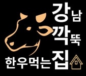 주식회사 케이에프피, 강남깍뚝한우먹는집 브랜드 런칭