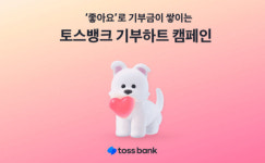 토스뱅크, 기부하트 캠페인 시작...좋아요 누르면 동물에 기부