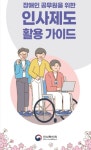 인사처, 장애인 공무원 위한 인사제도 안내자료 발간