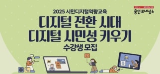 용인시, 시민 디지털 활용 능력 향상 교육 실시