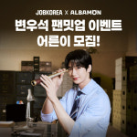 변우석과 함께하는 팬밋업, 잡코리아 청춘극장서 100명 어른이 모집