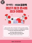 KGC 정관장, 화애락 구매 시 김창옥 토크콘서트 티켓 제공