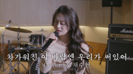 채수현, 차가워진 이 바람엔 우리가 써있어 커버로 깊은 울림…디시트렌드 투표 경쟁 중