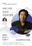 세계적인 바리톤 고성현 시인의 사랑과 생애 전주에서 작은 독창회 연다