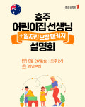 종로유학원, 호주유학 차일드케어 일자리보장 패키지 설명회 개최