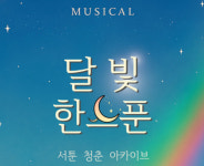 소극장에서 피어난 청춘의 위로…뮤지컬 달빛, 한스푼 관객과 만나다
