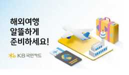 KB국민카드, 여행상품·호텔·항공권 할인 행사 진행