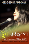 박강수, 디시트렌드 인기 속 대구서 포크 팝 정체성 담은 콘서트 개최