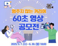 서울광역새일센터, 멈추지 않는 커리어 60초 영상 공모전 개최