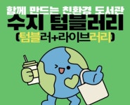 용인시 수지도서관, 일회용 컵 사용 줄이기 캠페인