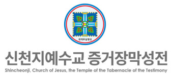 신천지예수교회, 허위사실 유포 목회자 법적 대응