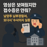 접수증은 안줘?… 남양주 남부경찰서, 또다시 수사의지 실종