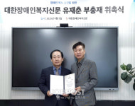 서울축산새마을금고 유재춘 이사장, 대한장애인복지신문 부총재 위촉