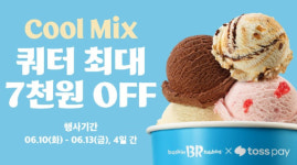배스킨라빈스, 여름맞이 아이스크림 할인 프로모션 진행