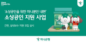 하나은행, 소상공인 대상 사업장 환경개선 지원 사업 실시