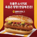 한국맥도날드, 클래식 핫도그 출시…스낵 메뉴 라인업 확대