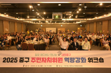 서울 중구, 주민자치위원 워크숍 성료…소통과 협력으로 하나의 중구 다짐