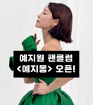 배우 예지원, 데뷔 35주년 맞아 공식 팬클럽 예지몽 결성