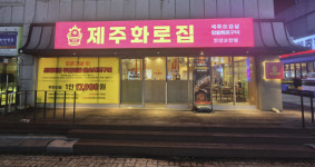 제주에서 먹던 그대로…참숯화로구이 전문 제주화로집 안산고잔점 신규 오픈
