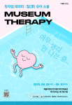 예술의전당 한가람디자인미술관, 뮤지엄 테라피: 칠(漆) 유어 소울 개최