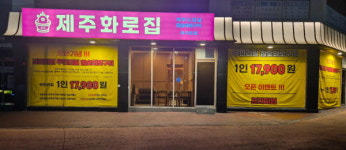 제주화로집 제주 본점 개점…딱새우조림과 참숯화로구이로 차별화