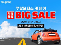 쿠팡, 여름 맞이 쿠팡모터스 페어 차량용품 빅 세일 진행