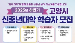 고양시, 신중년대학 하반기 교육과정 학습자 모집