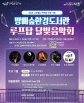 서초구, 방배숲환경도서관서 루프탑 달빛음악회 개최…그린월드 어워즈 수상 기념
