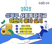 성북구, 사회적경제기업에 하반기 3억6천만원 융자 지원