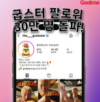 굽네치킨, 공식 인스타 굽스터 팔로워 30만명 돌파
