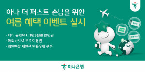 하나은행, 10년 단골 손님 대상 여름 혜택 이벤트