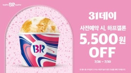 배스킨라빈스, 7월 31일 31데이 프로모션 진행