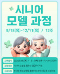 한신대학교 평생교육원, 시니어모델과정 교육생 모집...시니어모델 양성