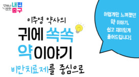 중구, 9월 5일 귀에 쏙쏙 약 이야기 건강특강 개최