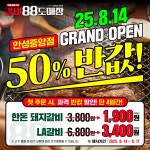 국내산 한돈 돼지갈비 전문점 갈비88도매장 안성중앙점 오픈 기념 50% 할인 프로모션 진행