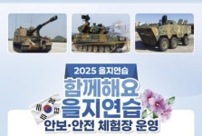 고양시, 2025년 을지연습 안보·안전체험장 운영