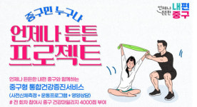 서울 중구, 맞춤형 건강관리 서비스 튼튼 프로젝트 본격 추진