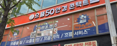 으뜸50안경 대전시청점, 경품 이벤트와 함께 오픈
