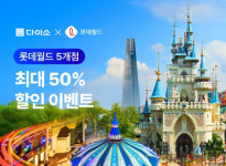 아성다이소 1만원 이상 구매 시 롯데월드 최대 50% 할인