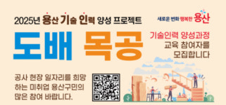 용산구, 용기인 만들기 프로젝트 추진…기술 인력 양성해 일자리 창출
