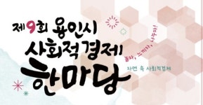 시즌글라스 용인협동조합 | 용인시, '사회적경제 한마당행사' 개최