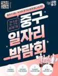 중구, 30일 2025 일자리박람회 개최