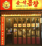 돼지곱창 전문 브랜드 순삭곱창, 가맹 확장 가속