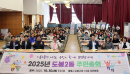 도봉구 도봉2동, 2025 주민총회 개최…2026년 주민주도 사업계획안 확정