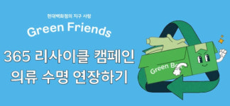 현대백화점, 고객 참여형 365 리사이클 캠페인 진행