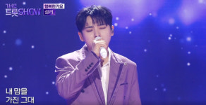 성리, 스타트렌드 트롯 남자 1위...진심 어린 무대 눈길