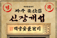 백양숯불갈비, 파주 문산점 신규 오픈… 착한 가격으로 승부