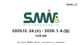 수성구 제1회 수성미디어아트페스타(SuMAF) 개최