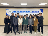 남양주시, 남양주시정신건강복지센터 자문위원회 회의 개최