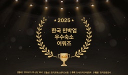 2025 대한민국 민박업 우수 숙소 선정